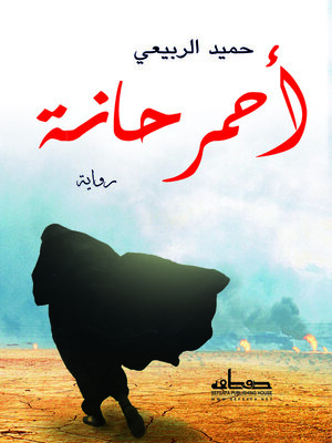 cover image of أحمر حانة : رواية